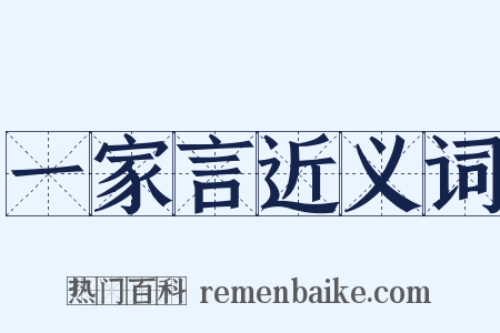 一家言近义词是什么意思的图片